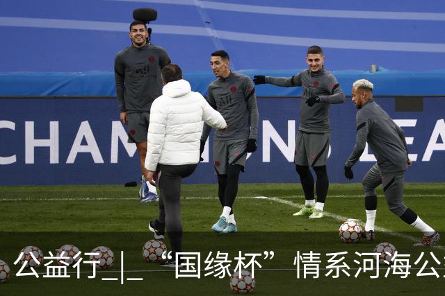 公益行 | “国缘杯”情系河海公益篮球赛圆满落幕