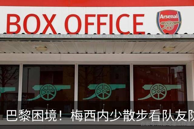 巴黎困境！梅西内少散步看队友防守 701阵咋踢啊