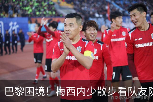 巴黎困境！梅西内少散步看队友防守 701阵咋踢啊