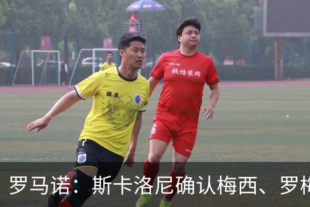 罗马诺：斯卡洛尼确认梅西、罗梅罗、大马丁身体状态正在好转