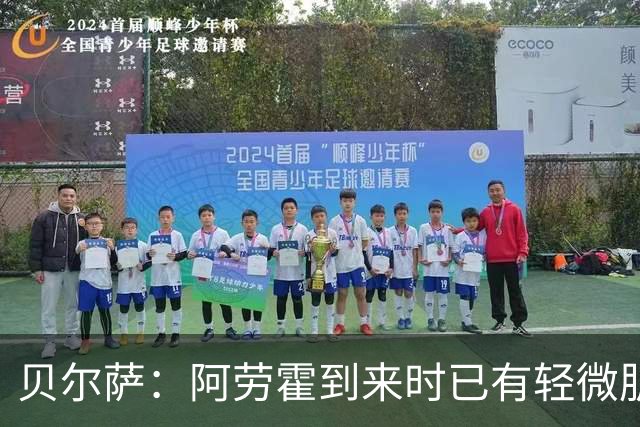 贝尔萨：阿劳霍到来时已有轻微肌肉问题，当然我们对他受伤有责任